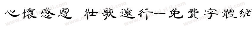 心怀感恩 壮歌远行字体转换